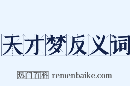 天才梦反义词是什么意思的图片